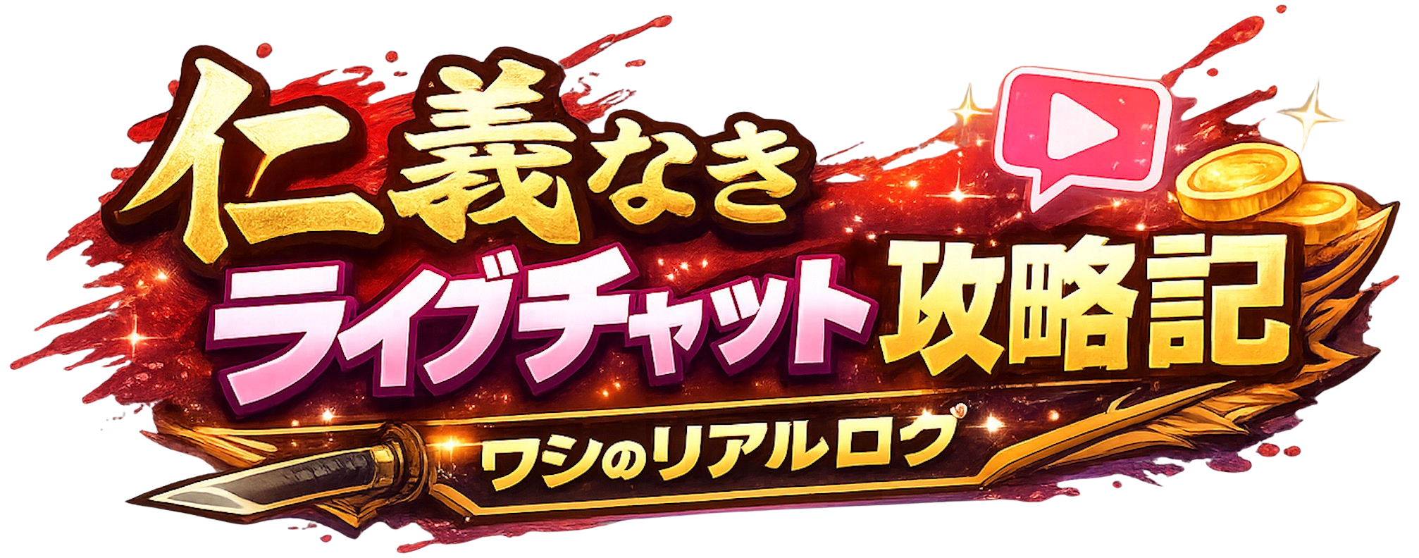 仁義なきライブチャット攻略記｜ワシのリアルログ